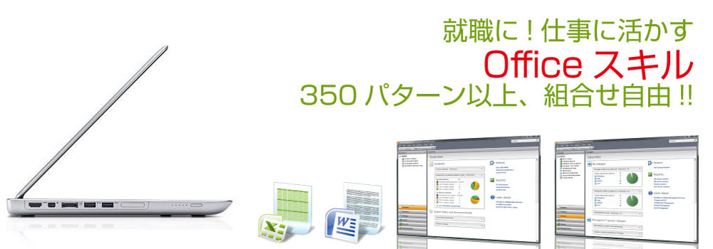 就職・求職で活かせるオフィススキル。