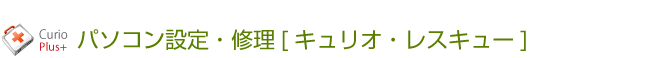 パソコン設定・修理