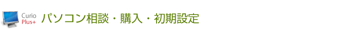 パソコン相談・購入・初期設定