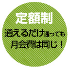 毎日通っても3,000円～