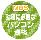 就職に必要なパソコンMOS資格