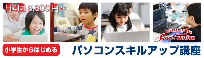 子どもパソコンスキルアップ