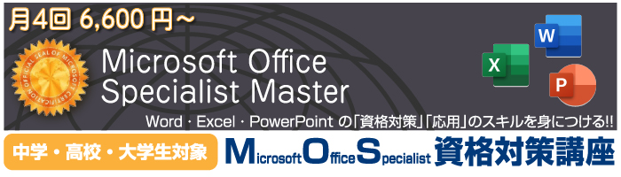 高校生大学生MOS資格講座