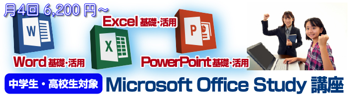 中学生高校生パソコン講座