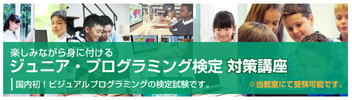 ジュニア・プログラミング講座
