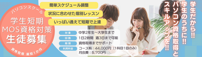 学生短期MOS講座