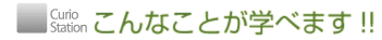 こんなことが学べます