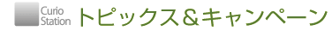 トピックス＆キャンペーン