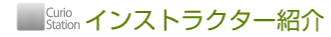 インストラクター紹介